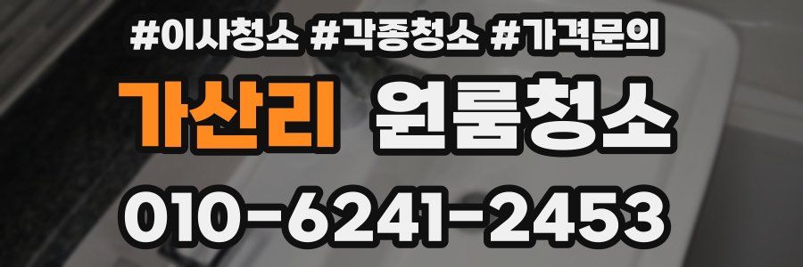 가산리 이사청소