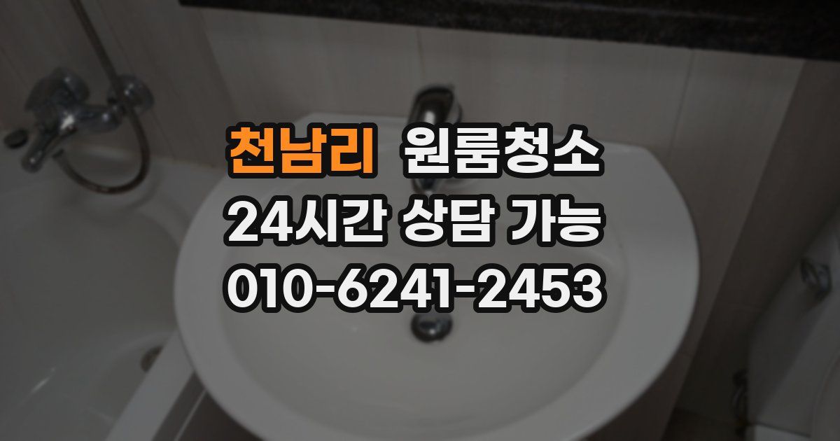 천남리 입주청소