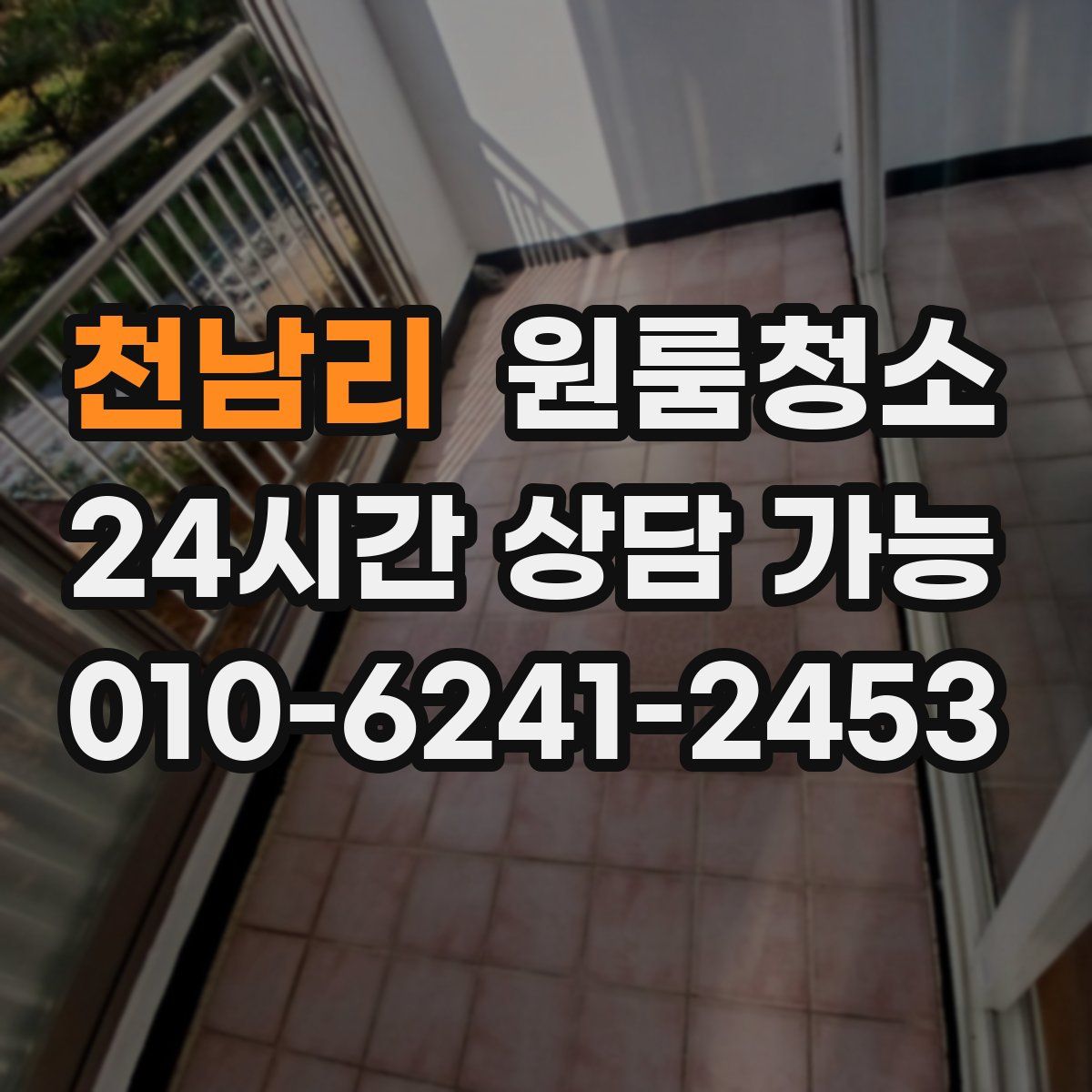 천남리 원룸청소