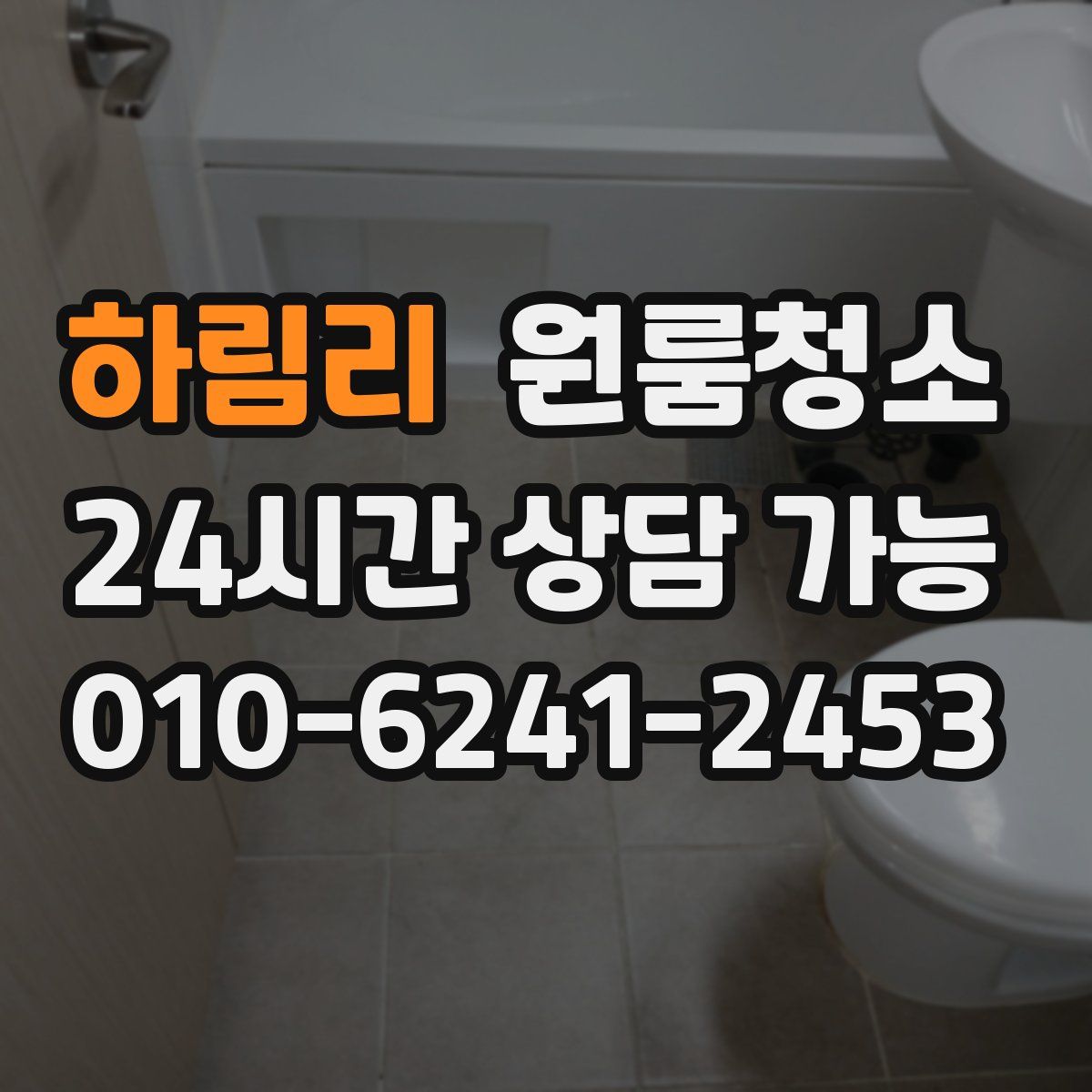 하림리 원룸청소