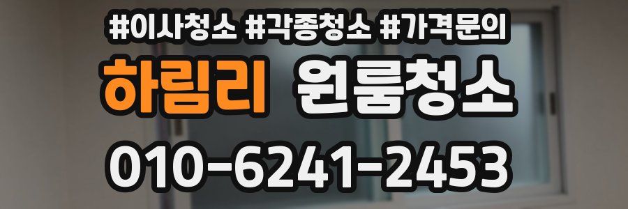 하림리 이사청소