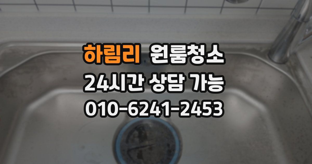 하림리 입주청소