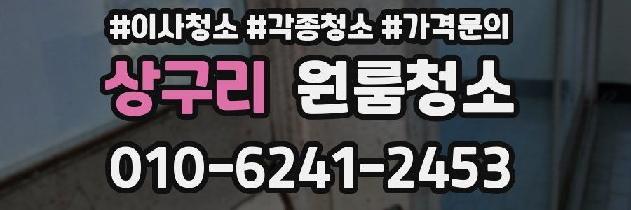 상구리 이사청소