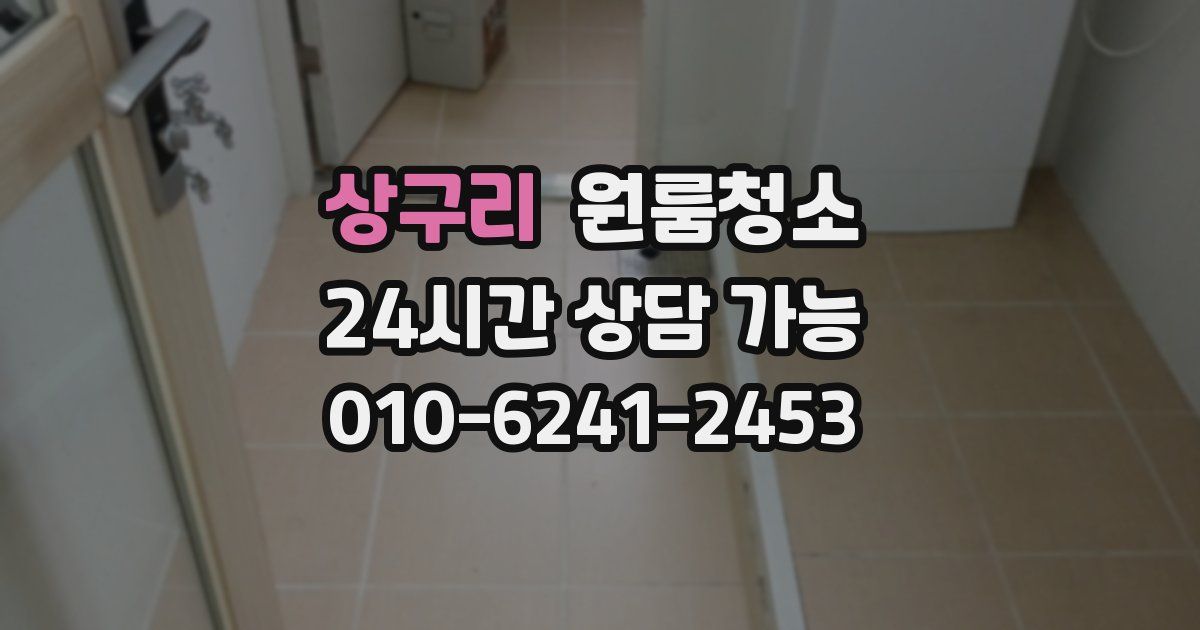 상구리 입주청소