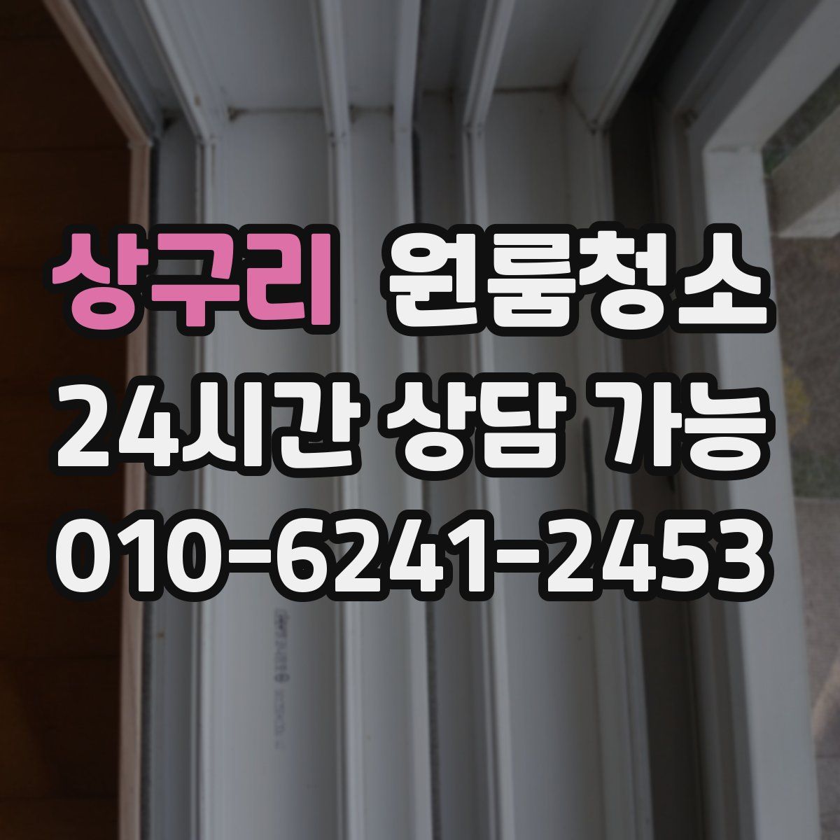 상구리 원룸청소