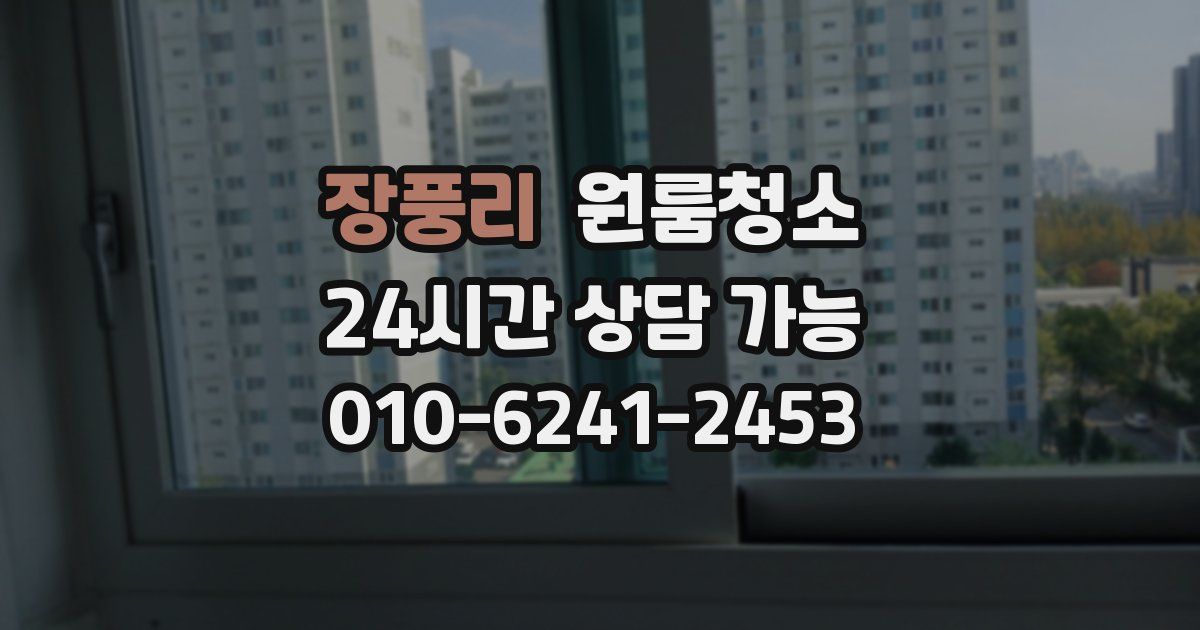 장풍리 입주청소