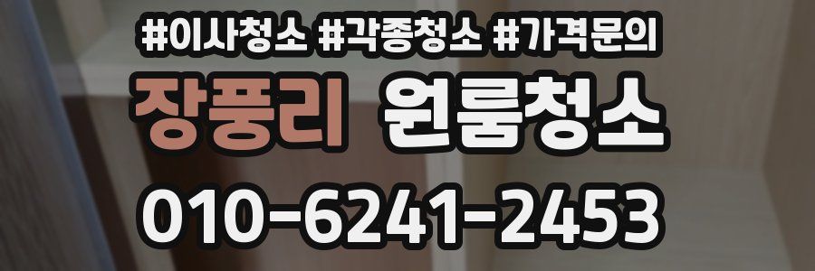 장풍리 이사청소