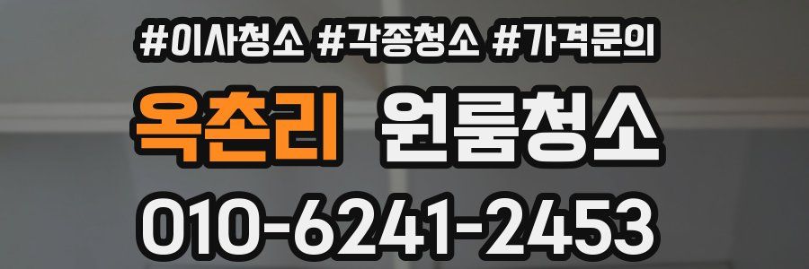 옥촌리 이사청소