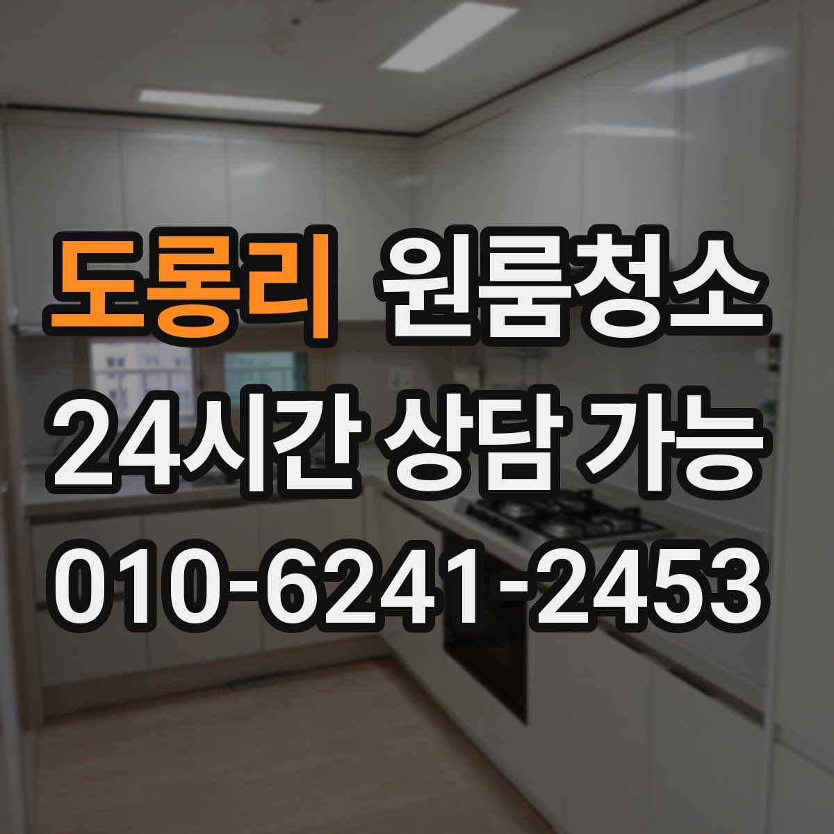 도롱리 원룸청소