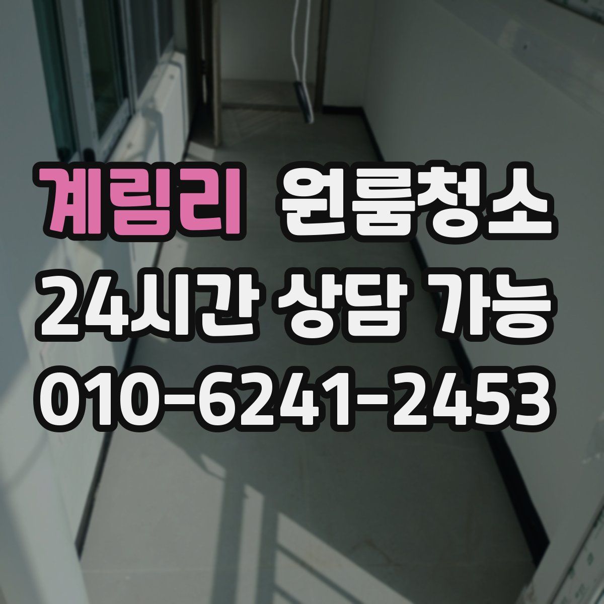 계림리 원룸청소