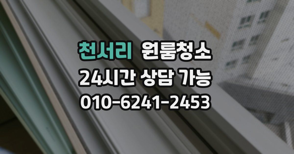 천서리 입주청소