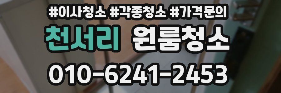 천서리 이사청소