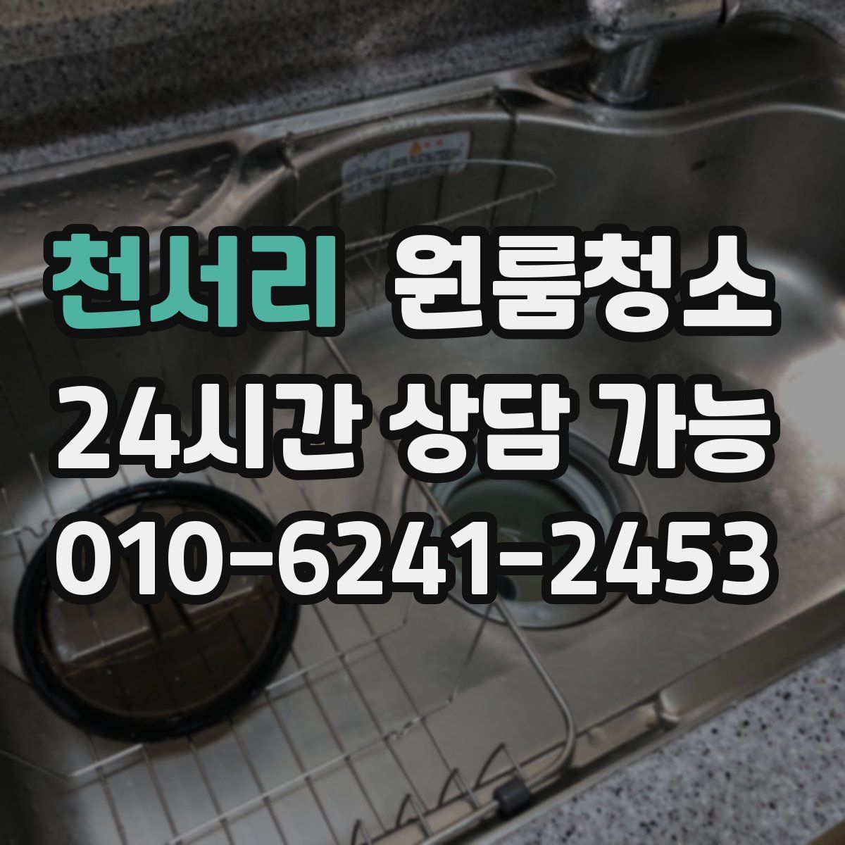 천서리 원룸청소