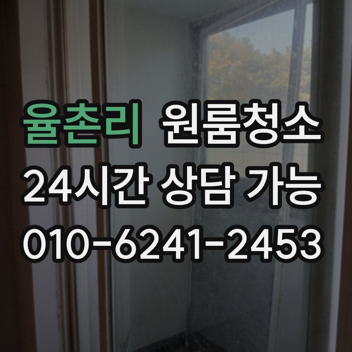 율촌리 원룸청소