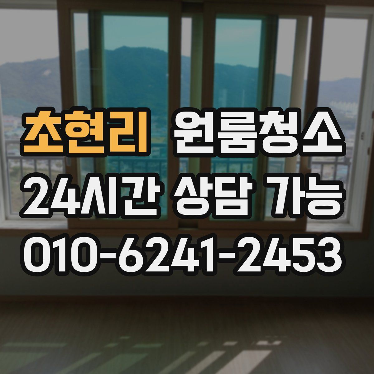 초현리 원룸청소