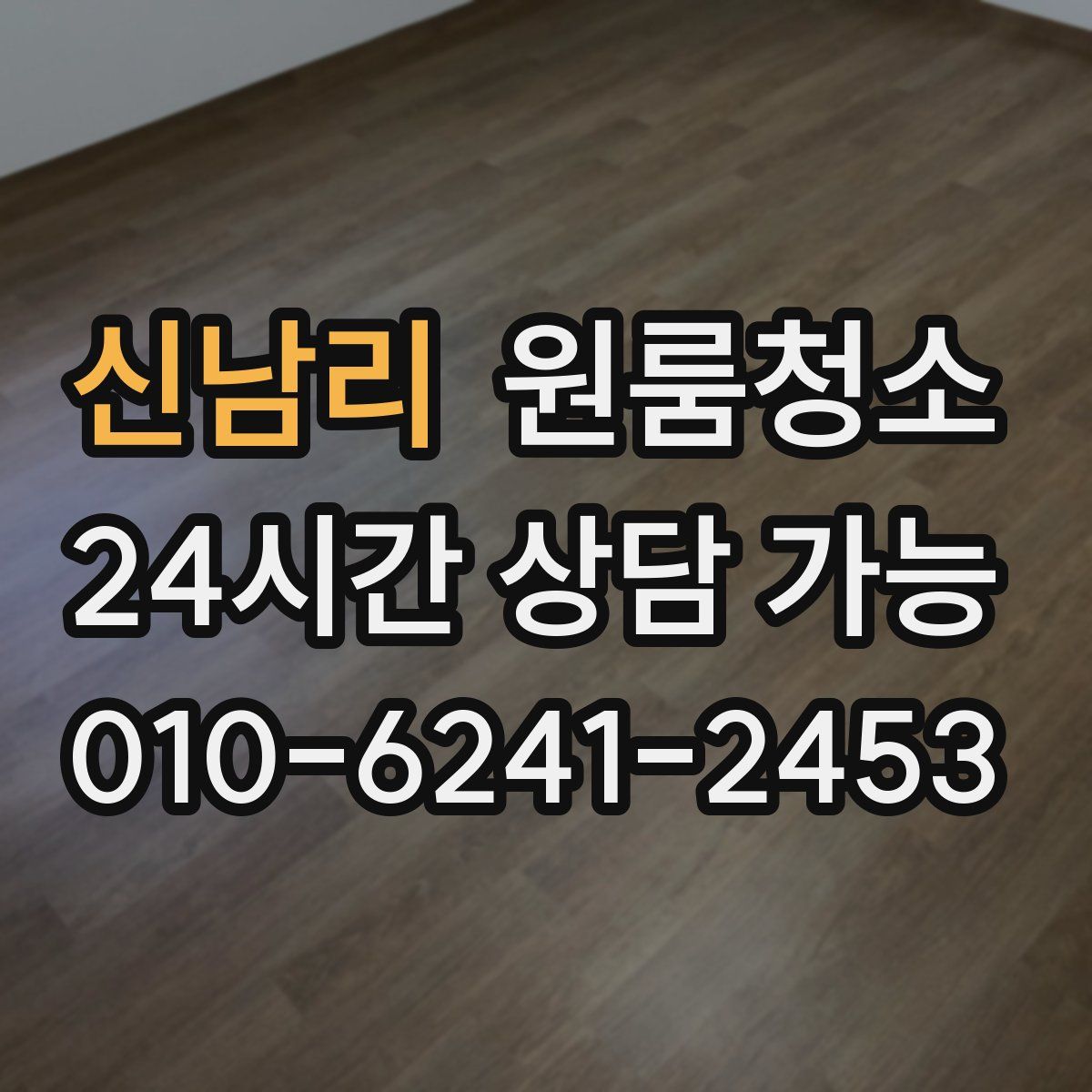 신남리 원룸청소