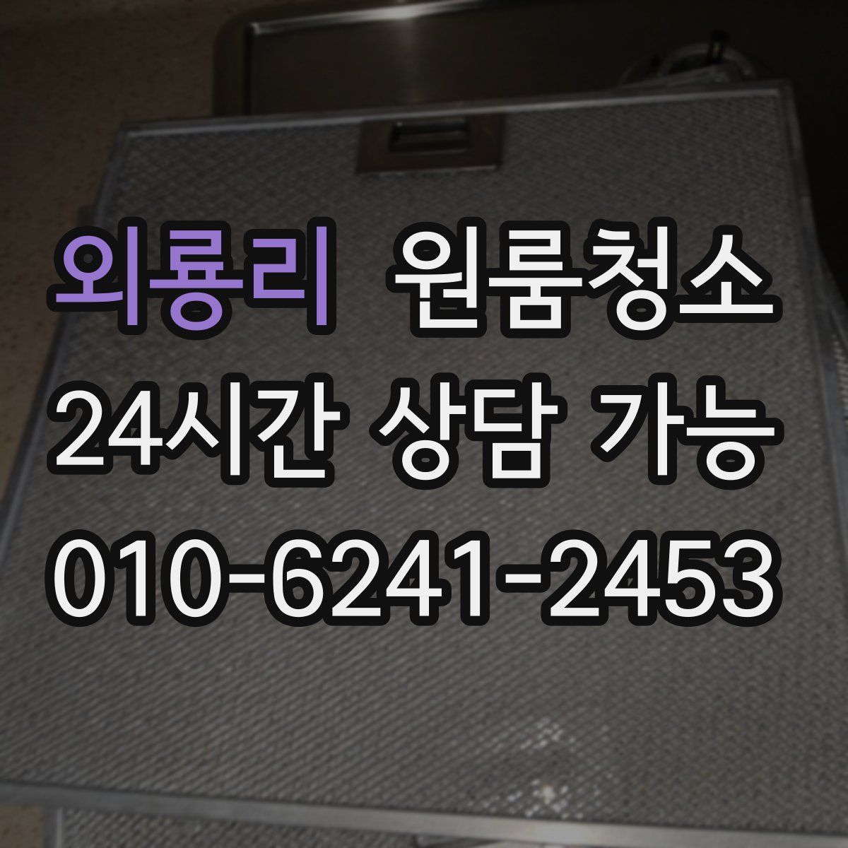 외룡리 원룸청소