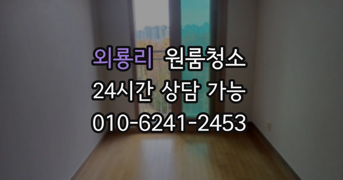 외룡리 입주청소