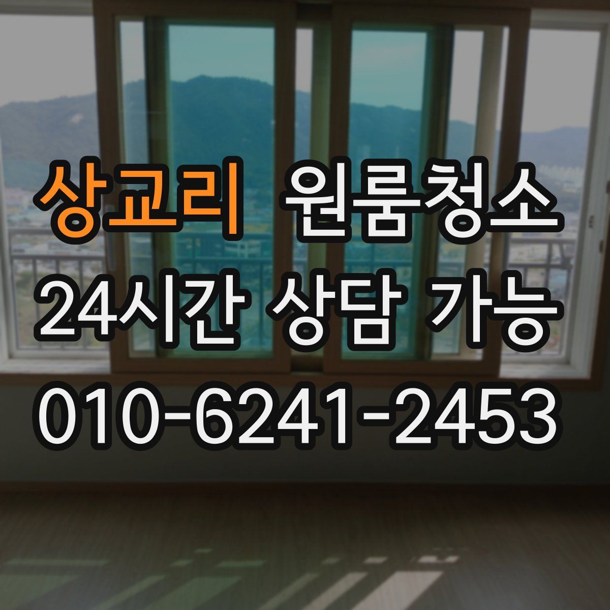 상교리 원룸청소