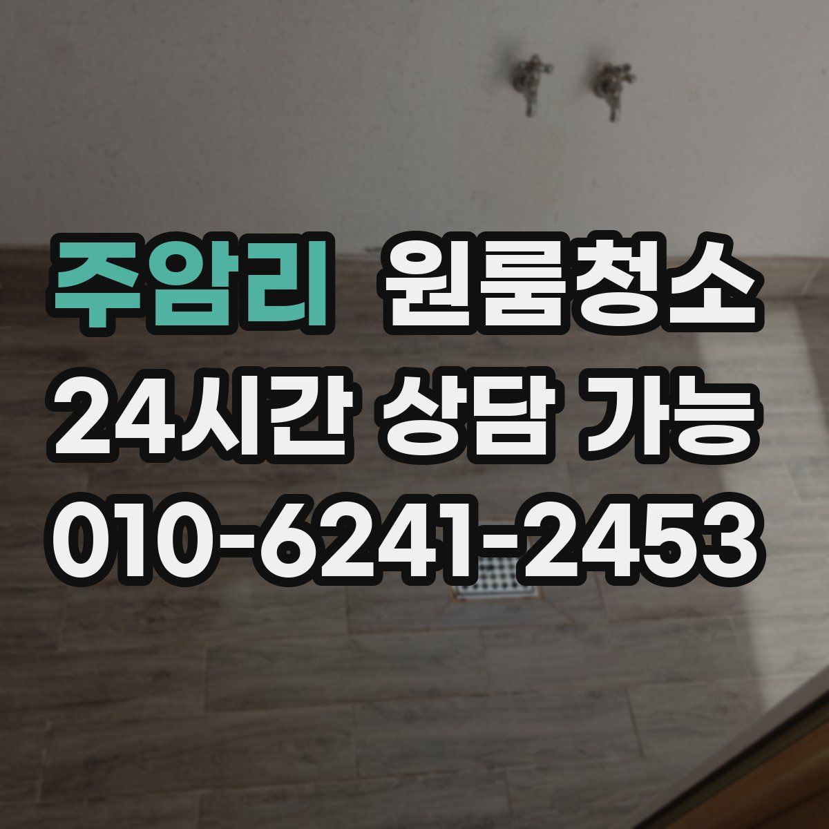 주암리 원룸청소