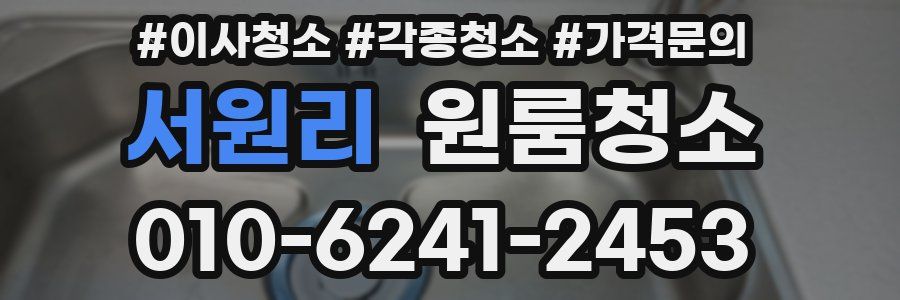 서원리 이사청소