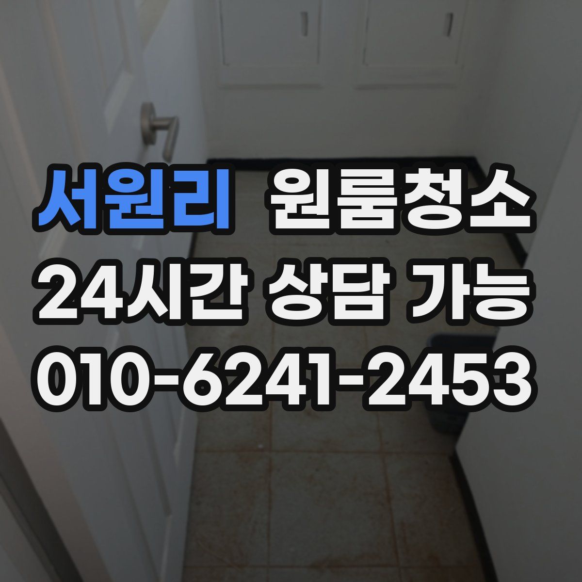 서원리 원룸청소