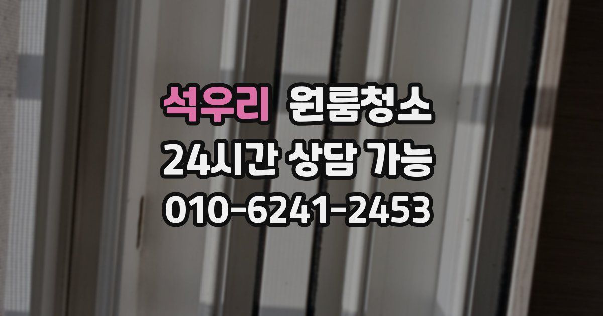 석우리 입주청소