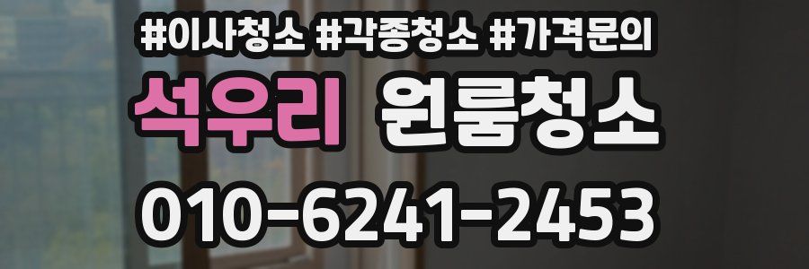 석우리 이사청소