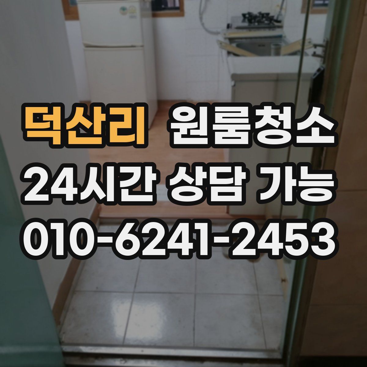 덕산리 원룸청소