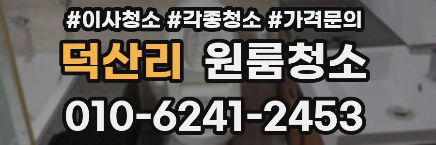 덕산리 이사청소