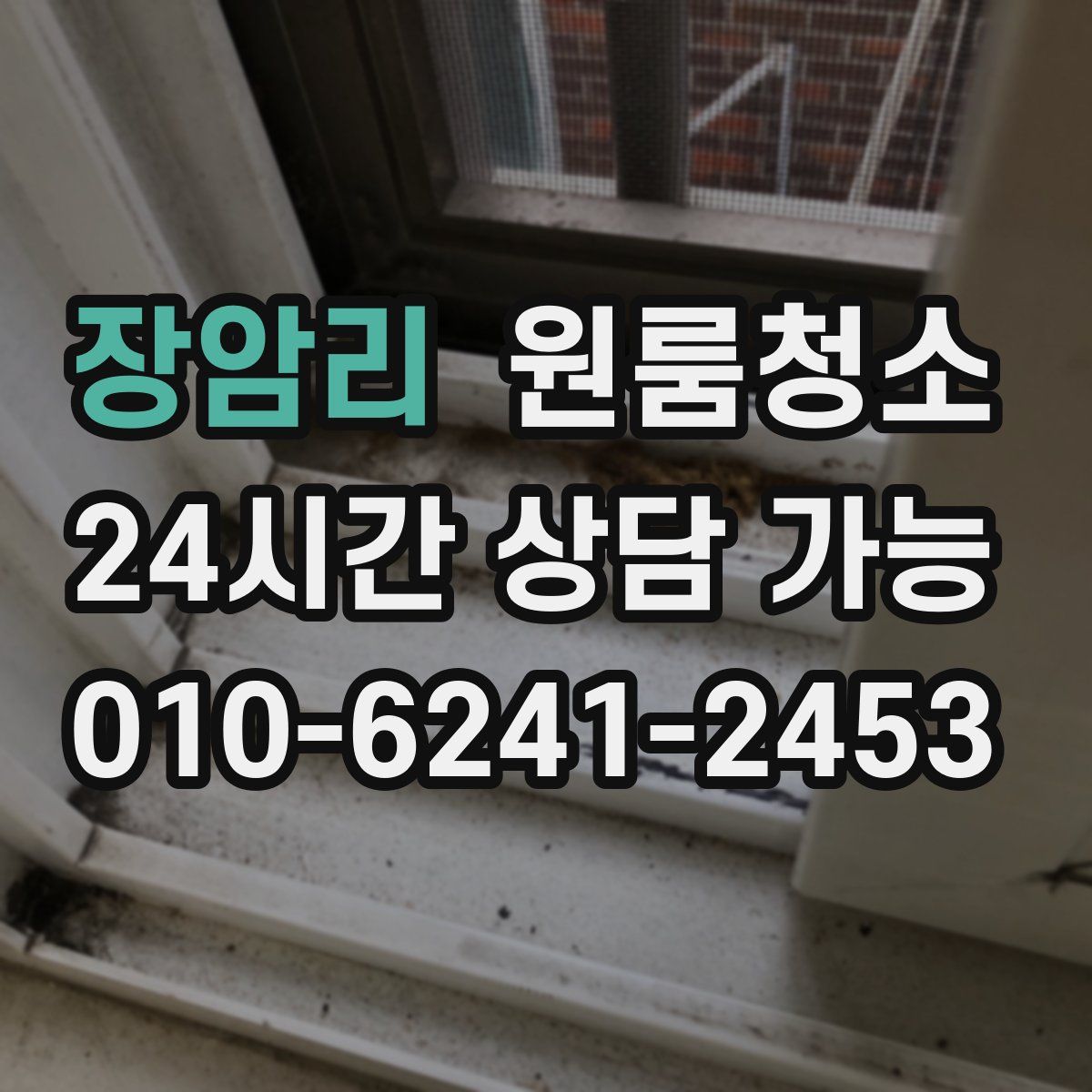 장암리 원룸청소