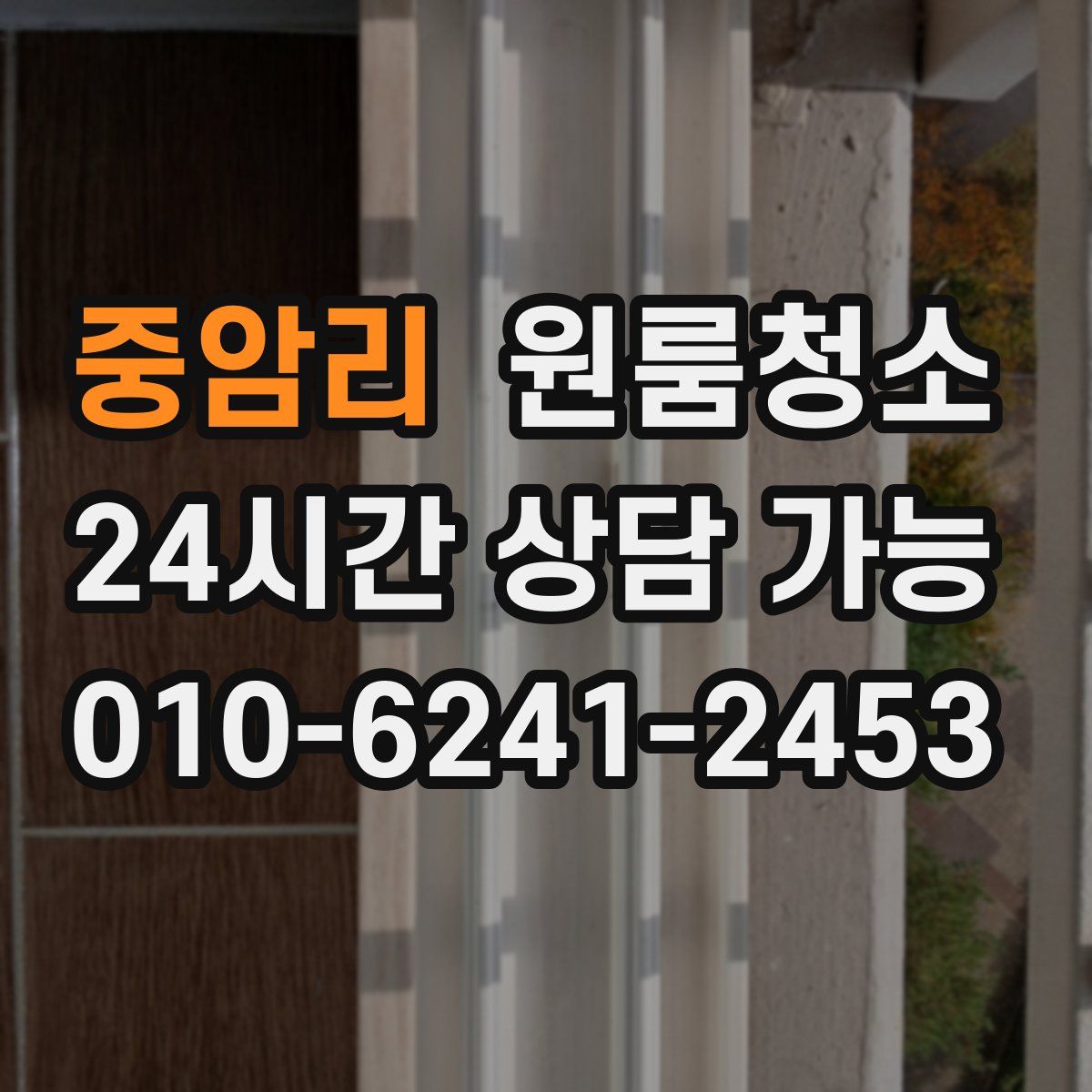 중암리 원룸청소