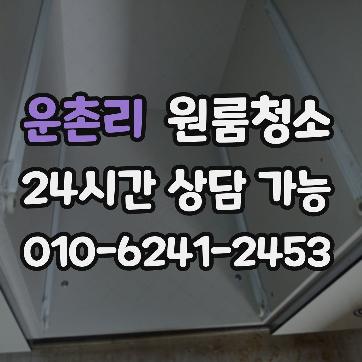 운촌리 원룸청소