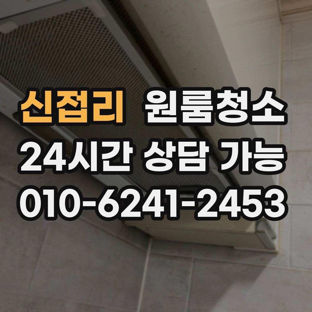 신접리 원룸청소