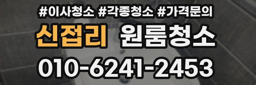 신접리 이사청소