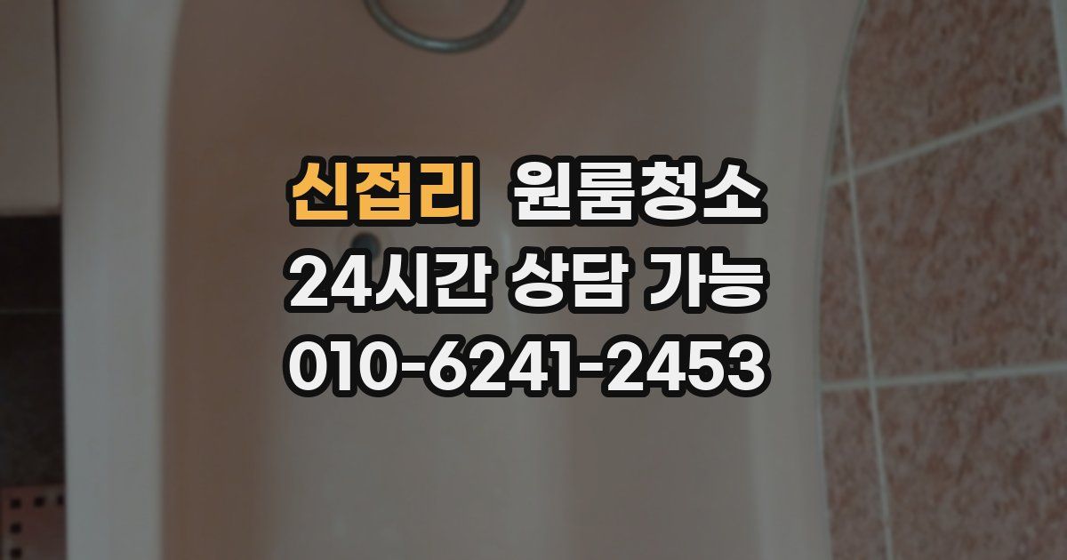 신접리 입주청소