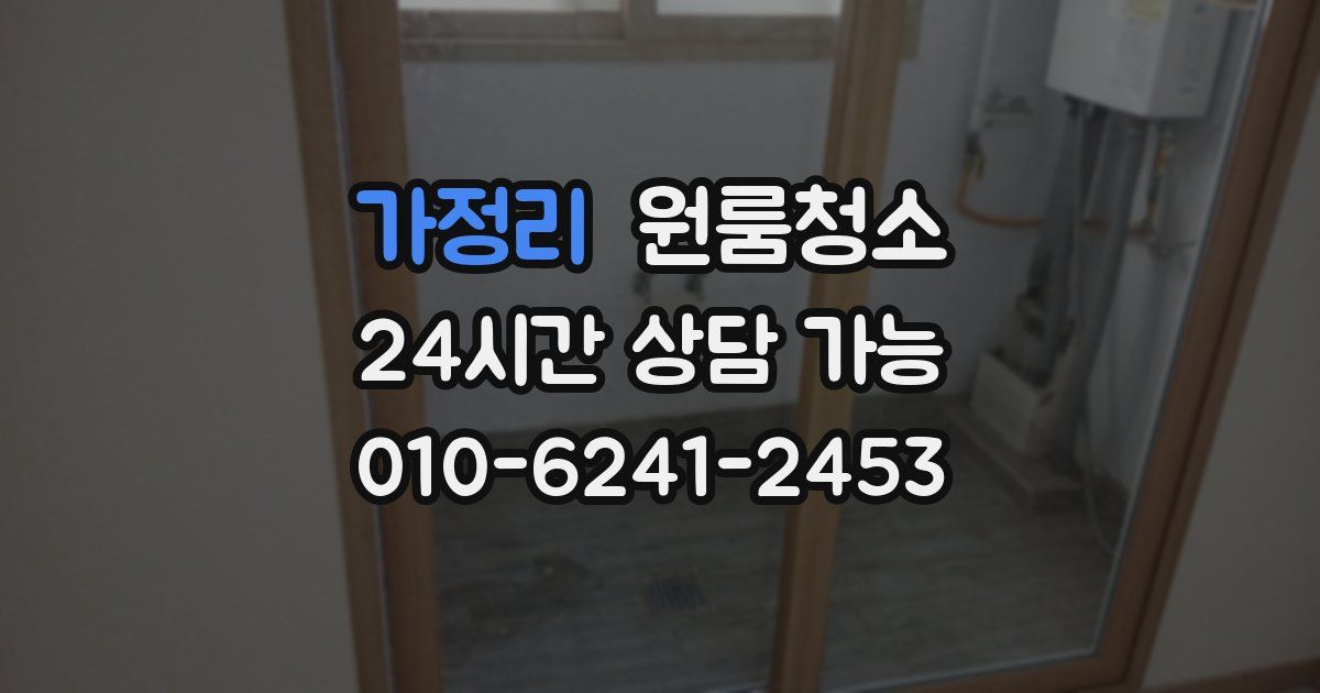 가정리 입주청소