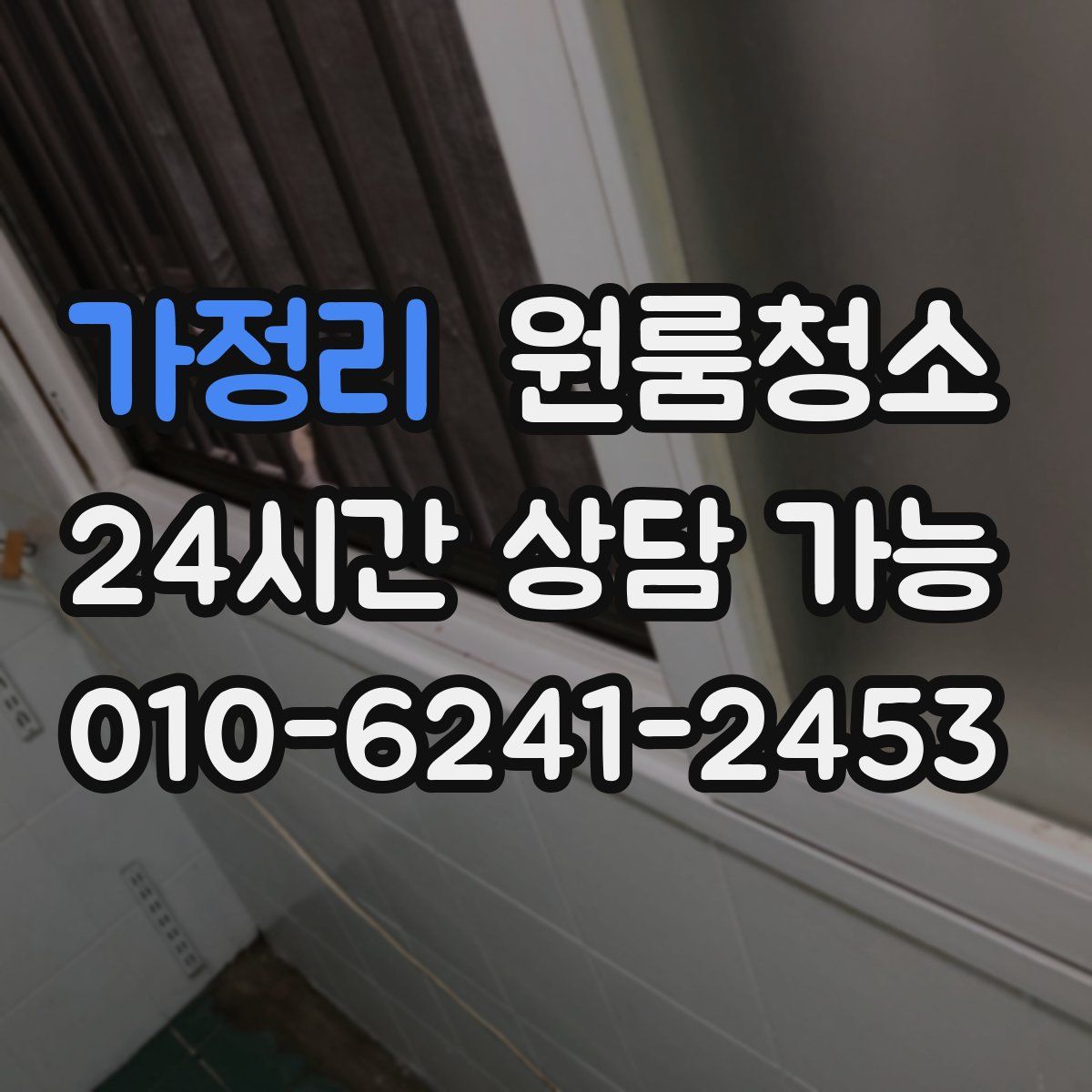 가정리 원룸청소