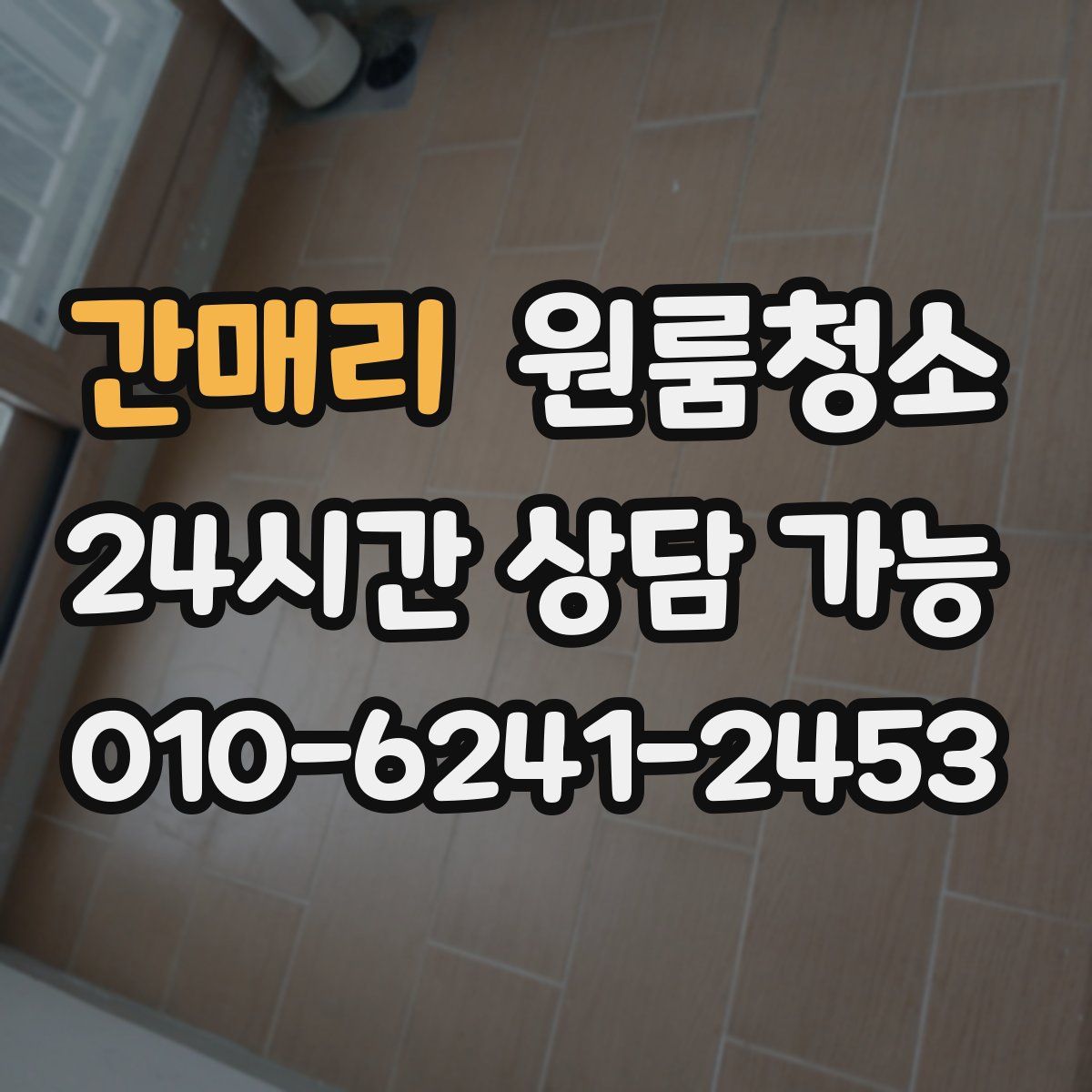 간매리 원룸청소