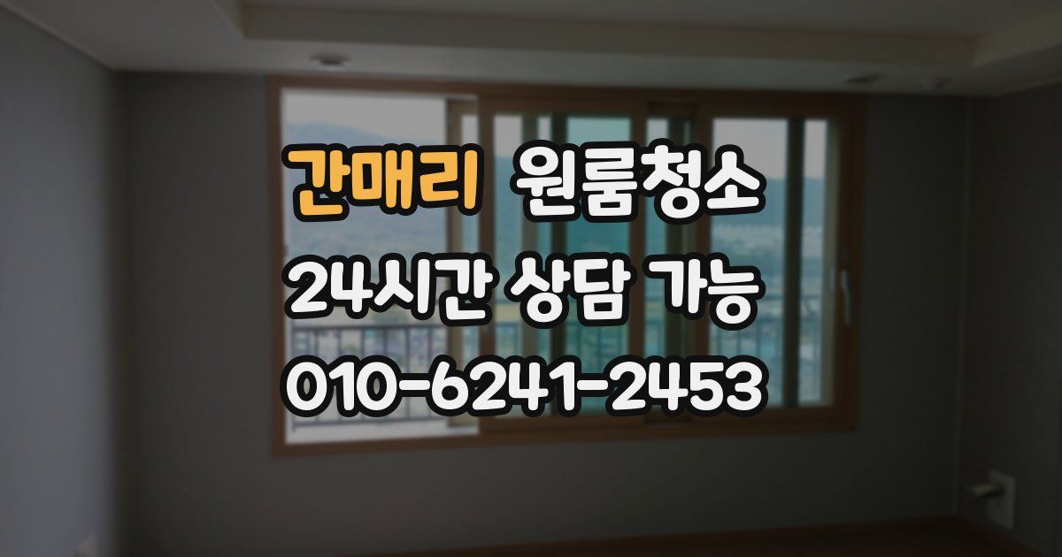 간매리 입주청소