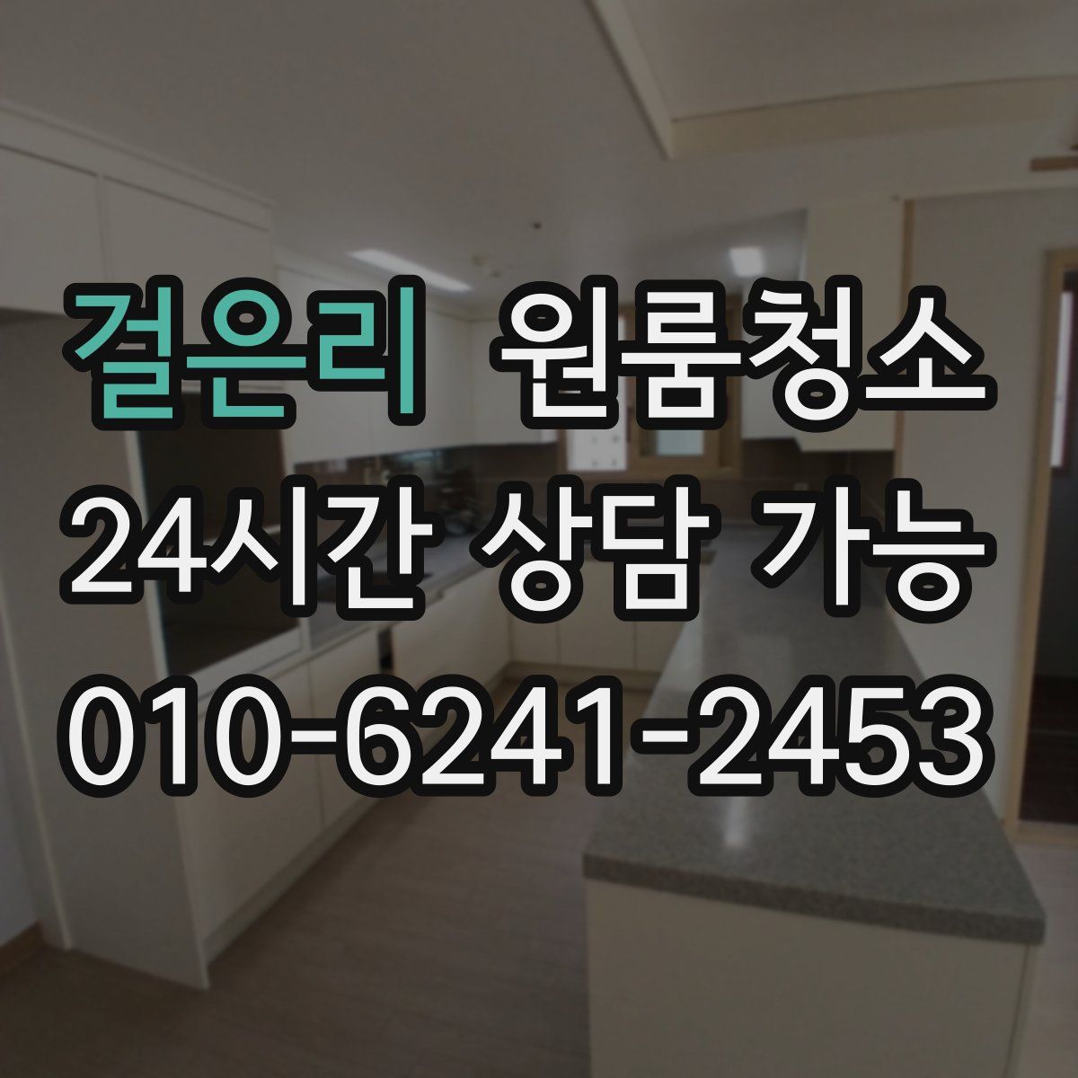 걸은리 원룸청소