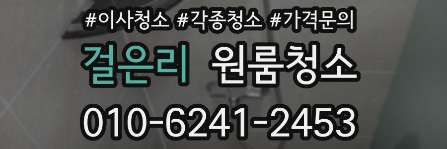 걸은리 이사청소