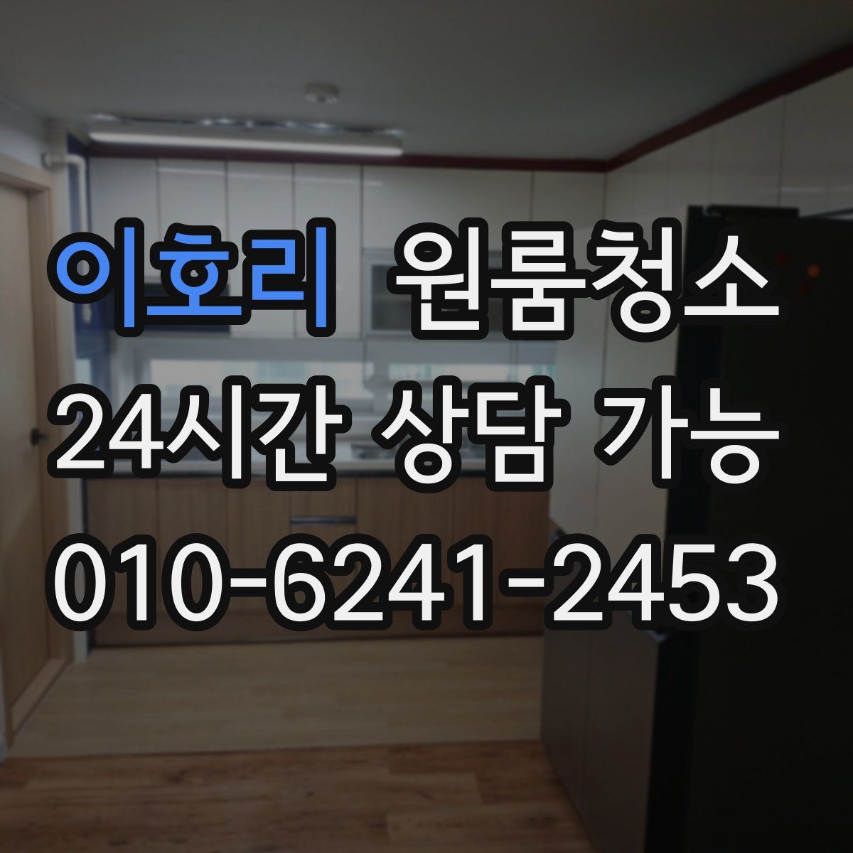 이호리 원룸청소