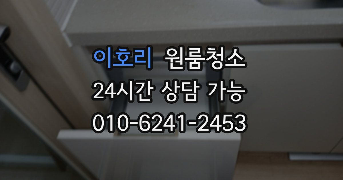 이호리 입주청소