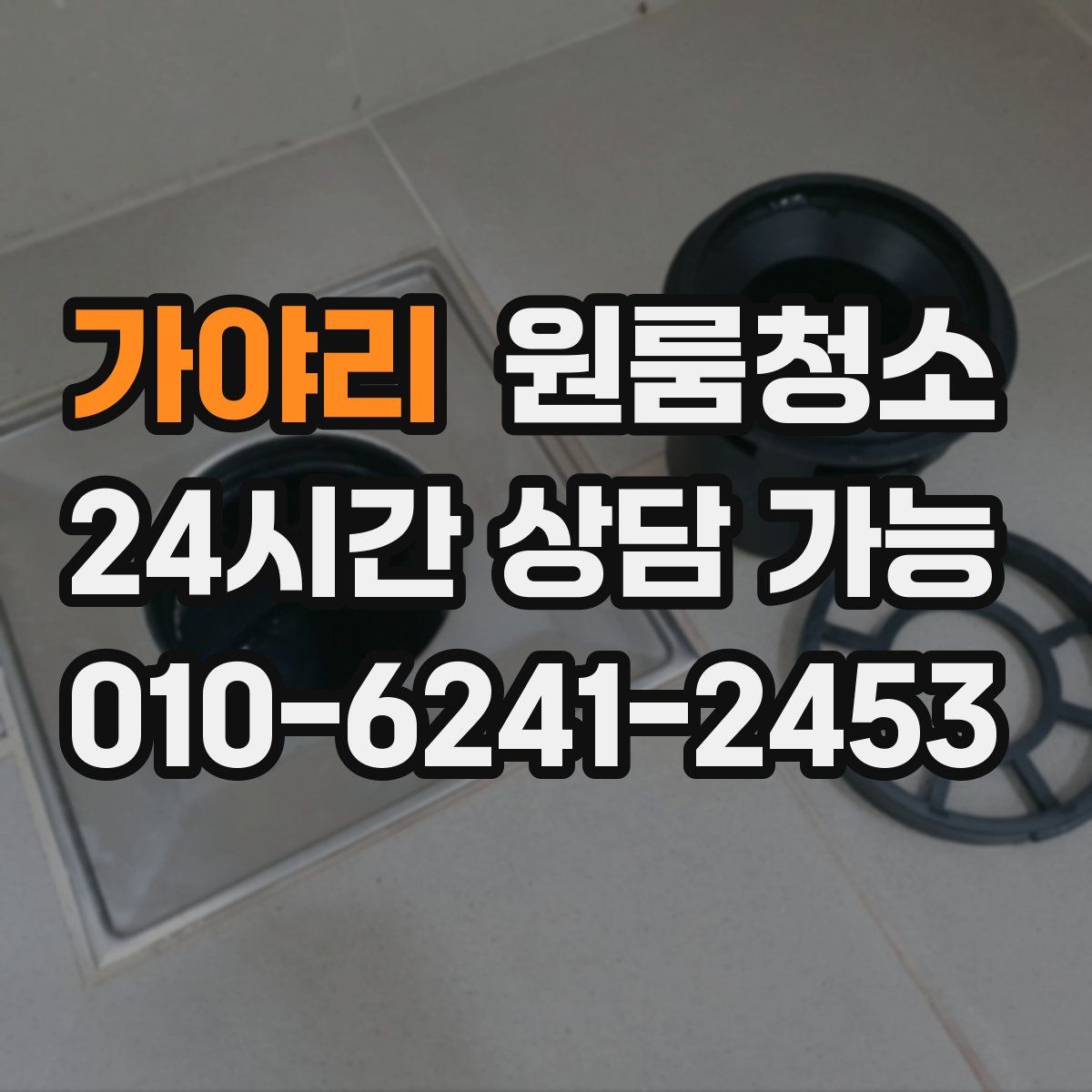 가야리 원룸청소