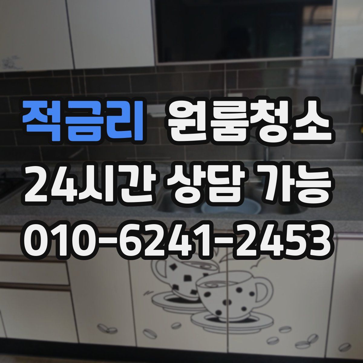 적금리 원룸청소