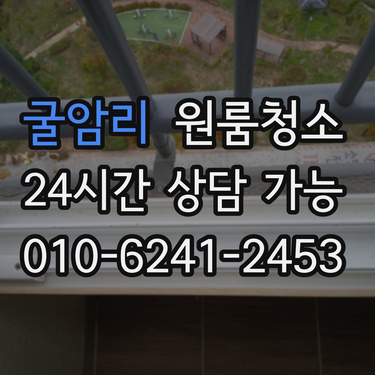 굴암리 원룸청소