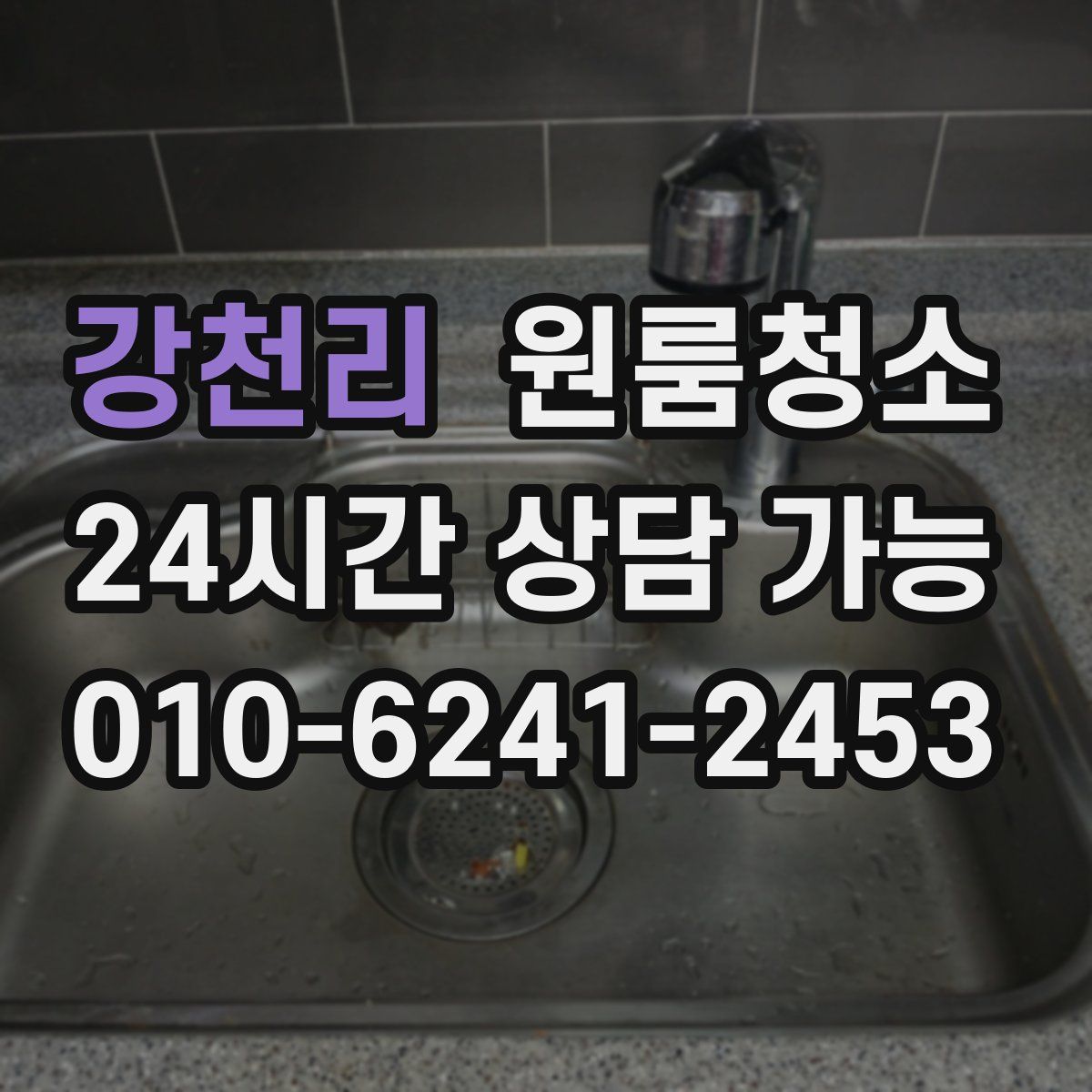 강천리 원룸청소