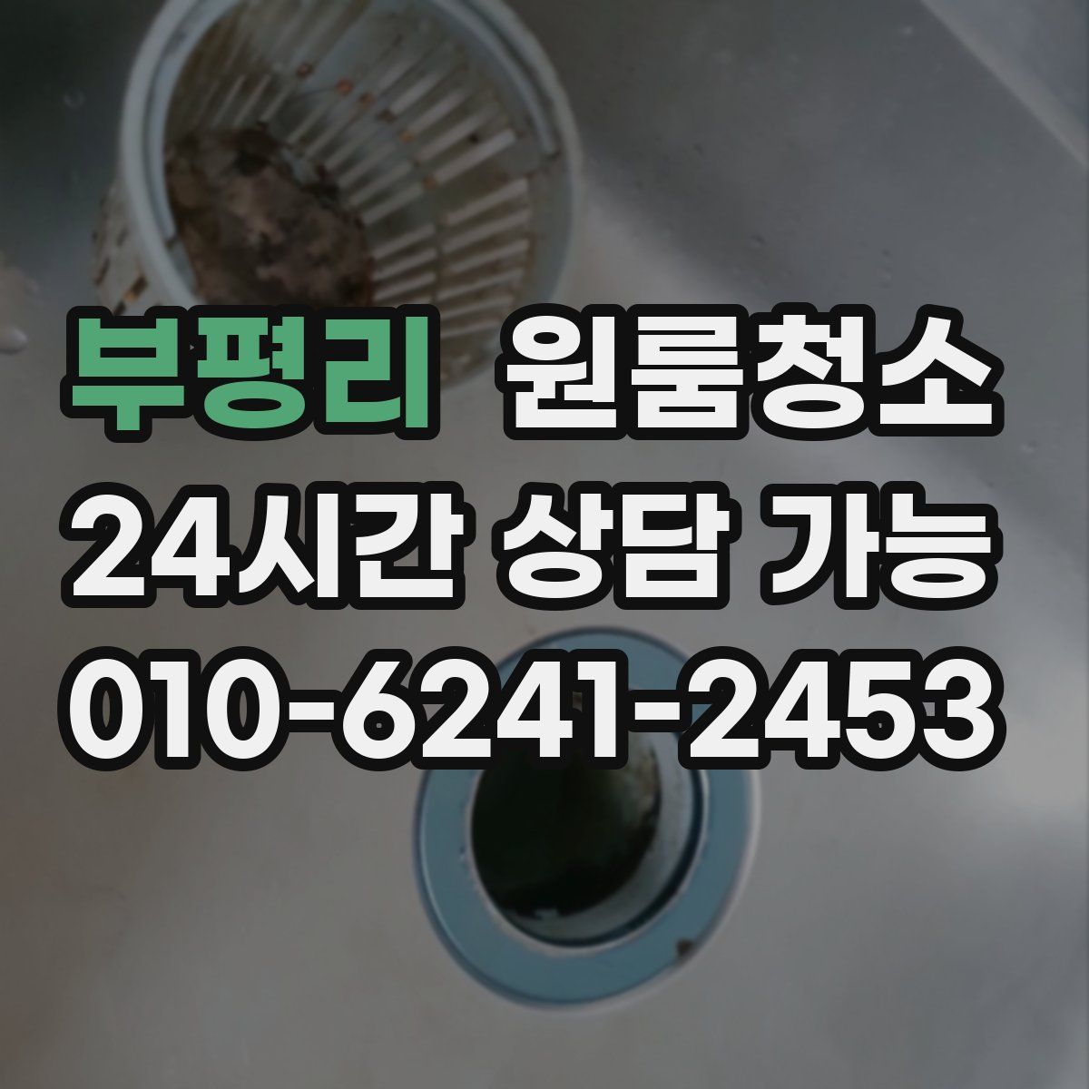 부평리 원룸청소