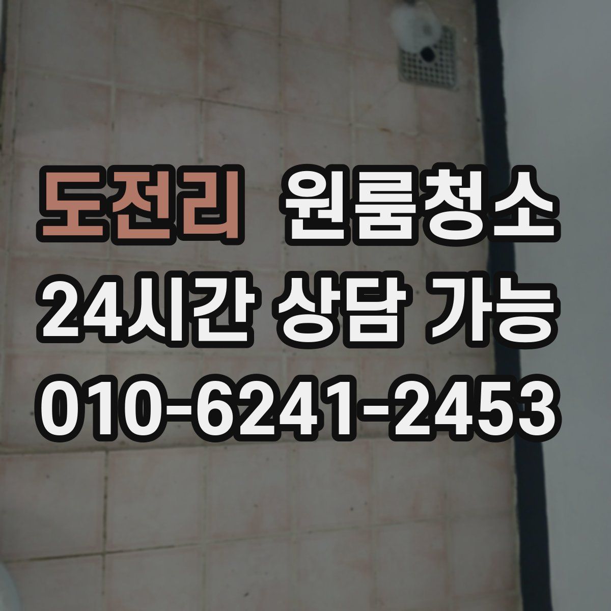 도전리 원룸청소